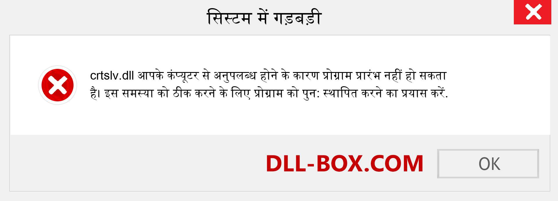 crtslv.dll फ़ाइल गुम है?. विंडोज 7, 8, 10 के लिए डाउनलोड करें - विंडोज, फोटो, इमेज पर crtslv dll मिसिंग एरर को ठीक करें